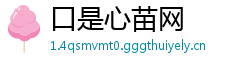 口是心苗网